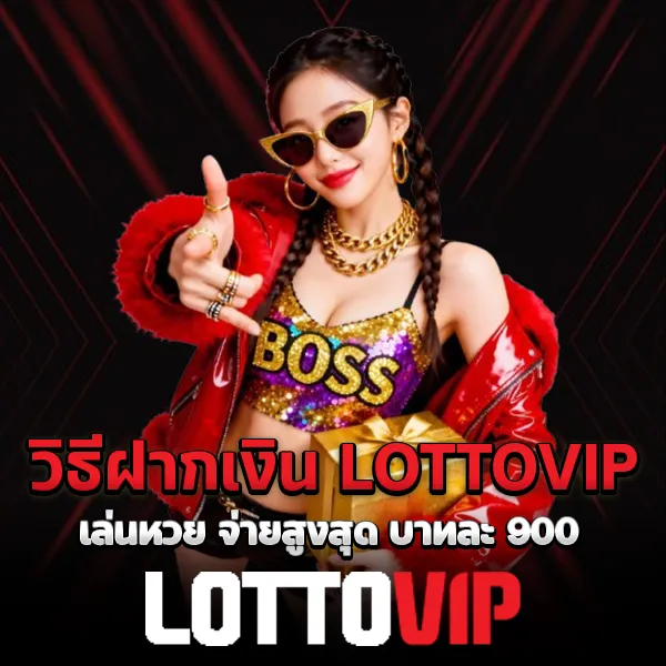 วิธีฝากเงิน LOTTOVIP