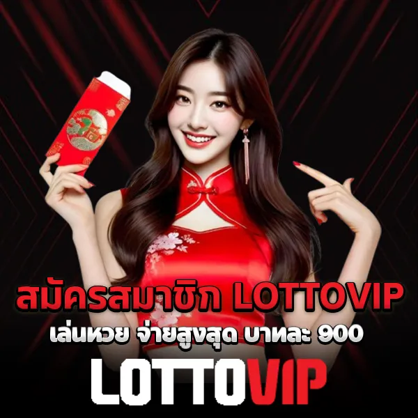 สมัครสมาชิก LOTTOVIP