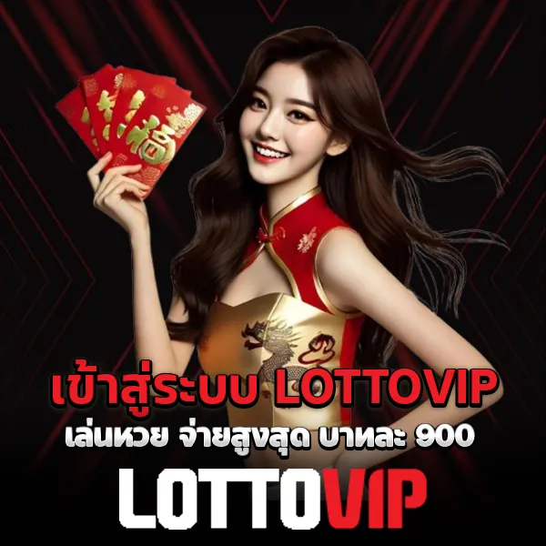 เข้าสู่ระบบ LOTTOVIP